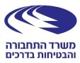 משרד-התחבורה-והבטיחות-בדרכים